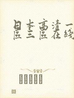 日本高清一区二区三区在线观看封面