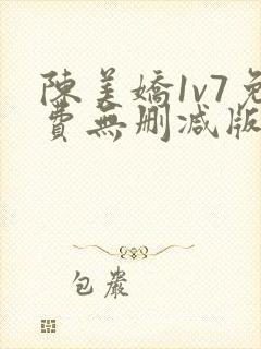 陈美娇1v7免费无删减版