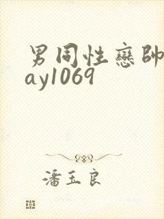 男同性恋帅哥gay1069