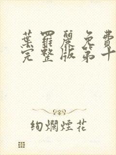 叶罗丽免费观看完整版第十季