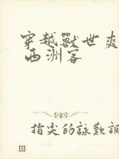 穿越兽世爽翻了 西洲客