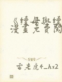 《续母与续姐》漫画免费阅读全集最