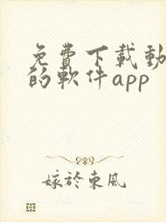 免费下载动画片的软件app封面