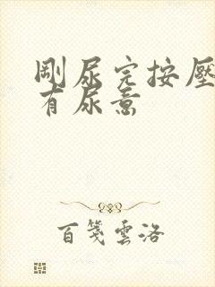 刚尿完按压小腹有尿意封面