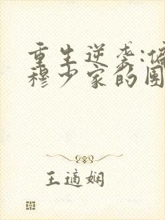 重生逆袭:偏执穆少家的团宠甜妻免费阅读