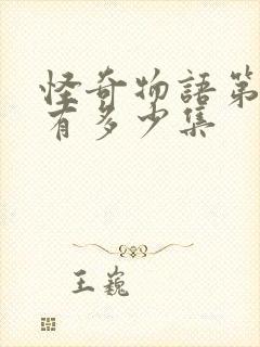 怪奇物语第二季有多少集