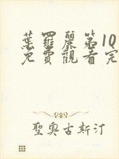 叶罗丽第10季免费观看完整版