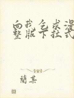 向我乞求漫画完整版下拉式封面