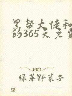 黑帮大佬和我的的365天免费观看封面