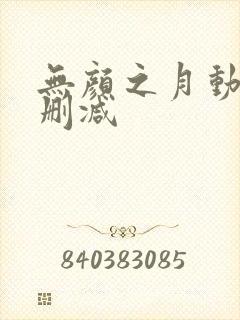 无颜之月动漫无删减封面