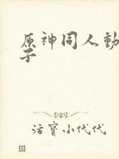 原神同人动画片子