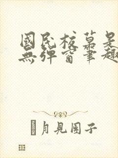 国民校草是女生无弹窗笔趣阁