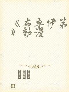 《布鲁伊第二季》动漫