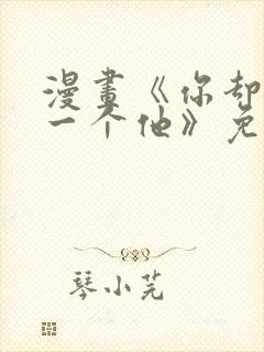 漫画《你却爱着一个他》免费观看