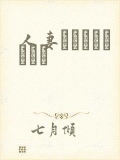 人妻キメちゃいました封面