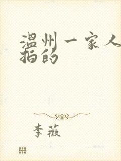 温州一家人哪年拍的封面