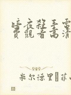 暗夜杀手电影免费观看高清完整版中文封面