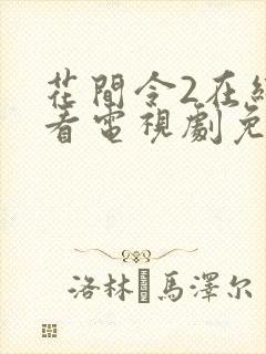 花间令2在线观看电视剧免费高清