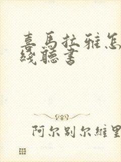 喜马拉雅怎么离线听书