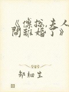 《傅总,夫人又闹离婚了》