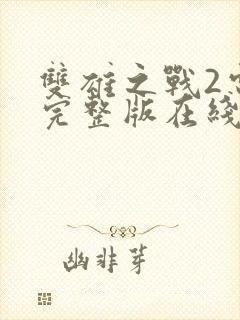 双雄之战2电影完整版在线观看封面