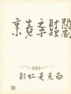 重生之财阀家的小儿子短剧封面
