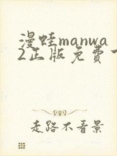 漫蛙manwa2正版免费下载
