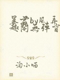 暴君by风弄笔趣阁无弹窗最新章节