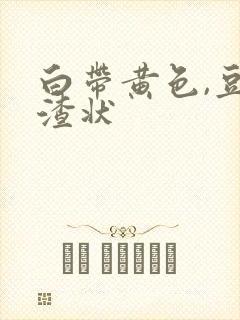 白带黄色,豆腐渣状封面