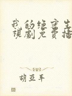 我的绝密生涯电视剧免费播放全集