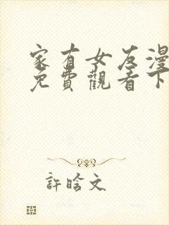 家有女友漫画版免费观看下拉式漫画