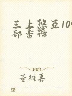 三上悠亚109部番号