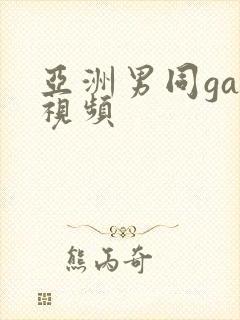 亚洲男同gay视频