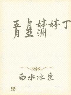 五月婷婷丁香六月亚洲