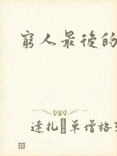 穷人最后的结局