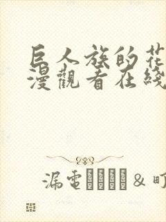 巨人族的花嫁动漫观看在线