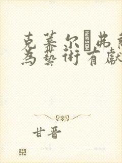 克莱尔·弗兰妮为艺术有献身电影