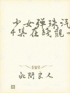 少女弹珠汽水全4集在线观看封面