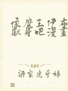 像魔王伊布罗贾献身吧漫画