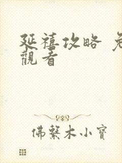 延禧攻略 免费观看