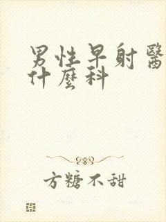 男性早射医院挂什么科封面