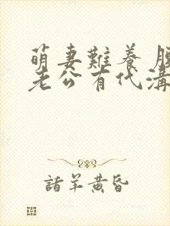 萌妻难养 腹黑老公有代沟封面