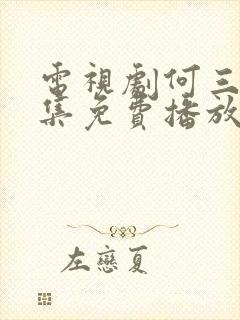 电视剧何三妹全集免费播放