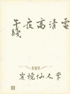 午夜高清电影在线