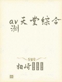 av天堂综合亚洲