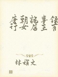 唐朝诡事录之西行女店主有没有死