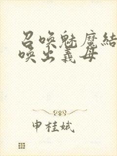 召唤魅魔结果召唤出义母封面