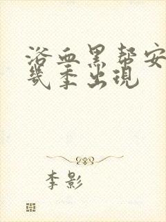 浴血黑帮安雅第几季出现