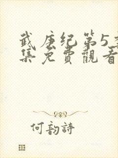 武庚纪第5季全集免费观看最新