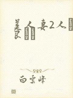 美人妻2人と仲良くな